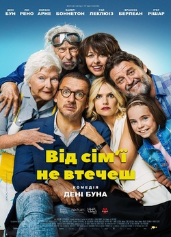 Від сім'ї не втечеш / La ch...