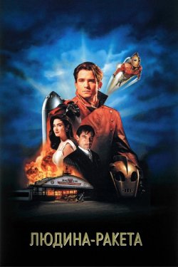 Людина-ракет<wbr>а / The Rocketeer (1991)...