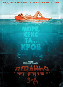 Пiраньї 3D / Piranha 3D (2010)...