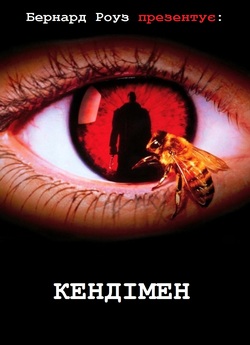 Кендімен / Candyman (1992) BDRip...