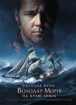 Володар морів: На краю Землі / Волода...