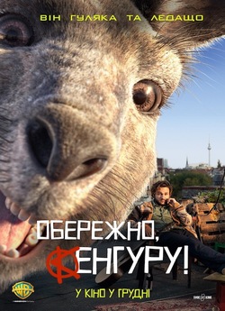 Обережно, Кенгуру! / Die Känguru-Chro<wbr>nik...
