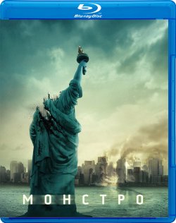 Монстро / Cloverfield (2008) BDRip...