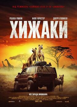 Хижаки / Endangered Species (2021)...