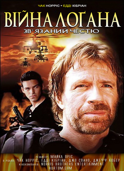 Війна Лоґана. Зв'язаний честю /...