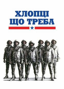Хлопці що треба / The Right Stuff...