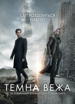 Темна вежа / The Dark Tower (2017) BDRip