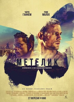 Метелик / Papillon (2017) BDRip-AVC...<wbr>