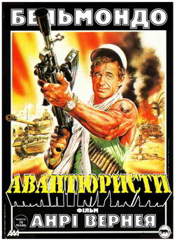 Авантюристи / Les morfalous (1984)...