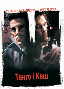 Танго і Кеш / Tango & Cash / Tango and...
