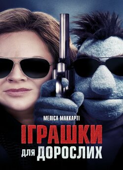 Іграшки для дорослих / The Happytime...<wbr>