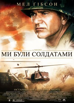 Ми були солдатами / We Were Soldiers...
