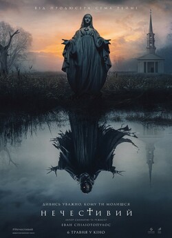 Нечестива (Нечестивий)<wbr> / The Unholy...