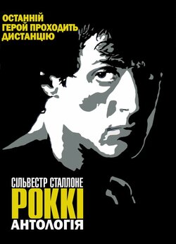 Роккі та Крід. Антологія / Rocky ...
