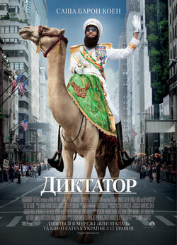 Диктатор / The Dictator (2012) BDRip...
