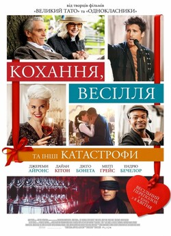 Кохання, весілля та інші катастрофи /...