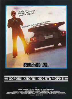 Хороші хлопці носять чорне / Good guys...
