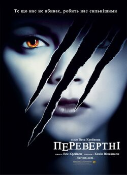 Перевертні / Cursed (2005) BDRip-AVC...<wbr>