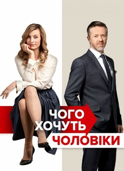 Чого хочуть чоловіки / Po čem mu...