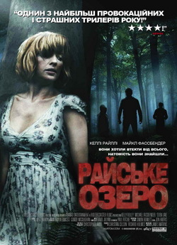 Райське озеро / Eden Lake (2008)...