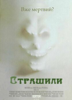 Страшили [Режисерська версія] / The...