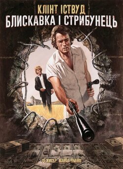 Блискавка і стрибунець / Thunderbolt.<wbr>..