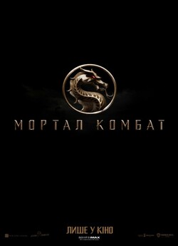 Мортал Комбат / Mortal Kombat (2021)...