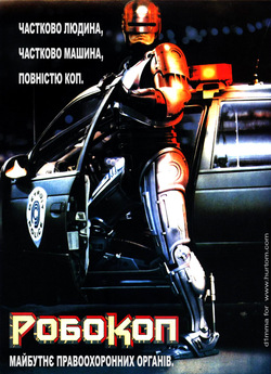 Робокоп / RoboCop [Unrated Director...