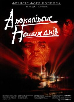 Апокаліпсис сьогодні / Apocalypse Now...