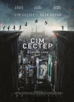 Сім сестер / Seven Sisters / What...