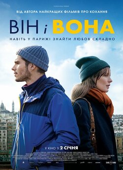 Він і вона / Deux moi / Someone,...
