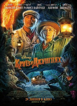 Круїз у джунглях / Jungle Cruise (2021)...