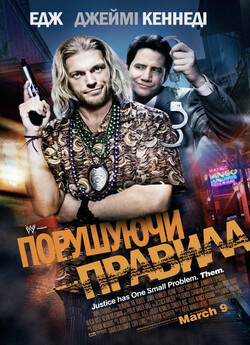 Порушуючи правила / Bending the Rules...