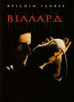 Віллард / Willard (2003) WEBDLRip-AVC<wbr>...