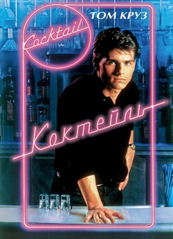 Коктейль / Cocktail (1988) BDRip-AVC...<wbr>