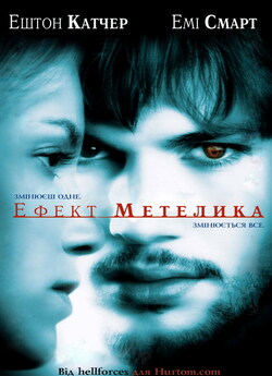 Ефект Метелика / The Butterfly Effect...