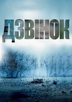 Дзвінок / The Ring (2002) BDRip...