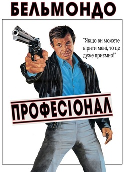 Професіонал / Le professionne<wbr>l (1981)...