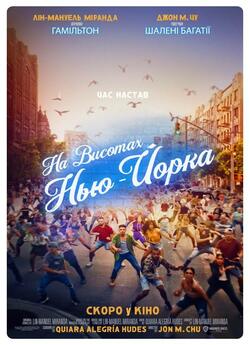 На висотах Нью-Йорка / In the Heights...