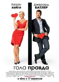 Гола правда / The Ugly Truth (2009)...