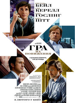 Гра на пониження / The Big Short (2015)...