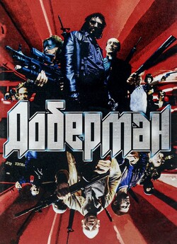Доберман / Dobermann (1997) BDRip-AVC...<wbr>