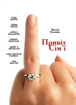 Привіт сім'ї / The Family Stone...