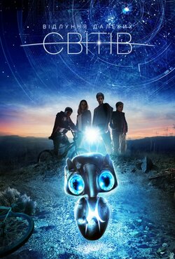 Відлуння далеких світів / Earth to Echo...