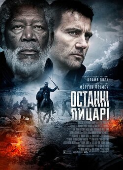 Останні лицарі / Last Knights (2015)...
