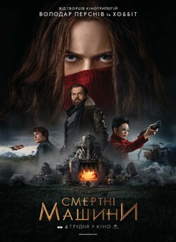 Смертні машини / Mortal Engines (2018)...