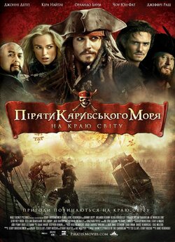 Пірати Карибського Моря: На краю світу...