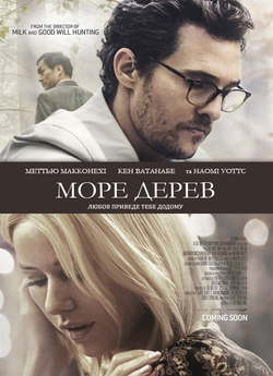 Море дерев / The Sea of Trees (2015)...
