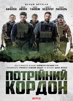 Потрійний кордон / Triple Frontier...
