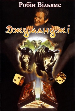 Джуманджі / Джуманджи / Jumanji (1995)...